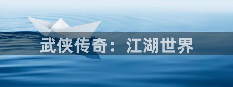 28大神怎么找不到了：武侠传奇：江湖世界