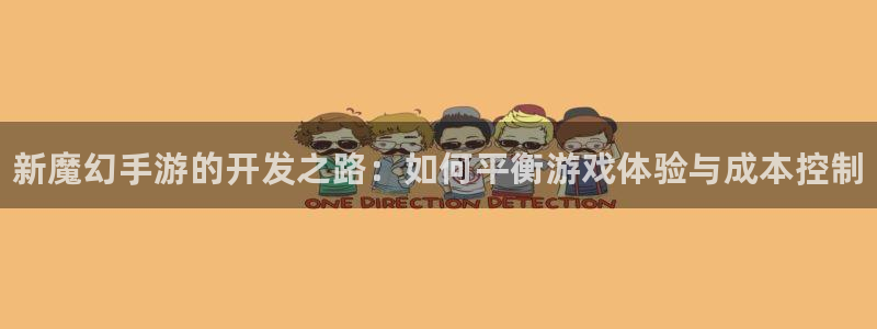 28大神零一预测：新魔幻手游的开发之路：如何平衡游戏体验与成