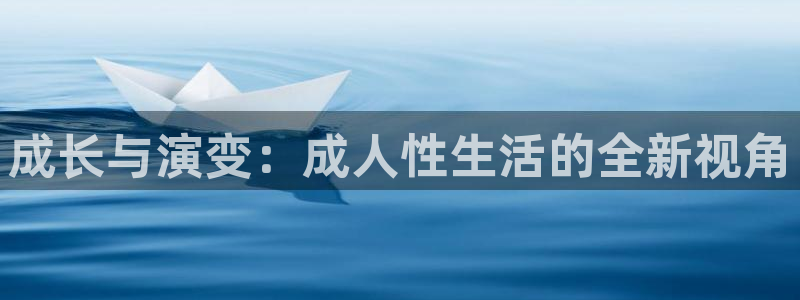 皮特影院我爱酷播：成长与演变：成人性生活的全新视角