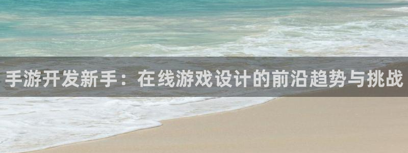 pc28大神下载安卓：手游开发新手：在线游戏设计的前沿趋势与