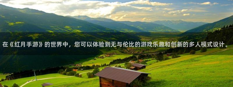 豪门国际加拿大在线上分：在《红月手游》的世界中，您可以体验到